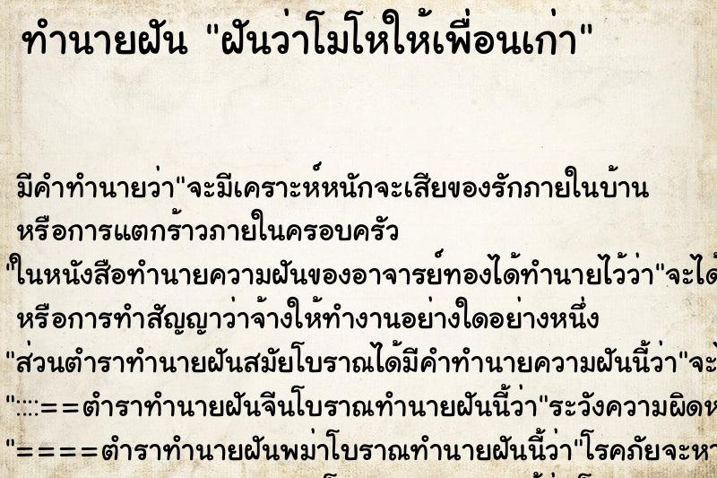 ทำนายฝัน ฝันว่าโมโหให้เพื่อนเก่า ทำนายฝัน ฝันว่าโมโหให้เพื่อนเก่า