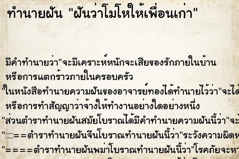 ทำนายฝัน ฝันว่าโมโหให้เพื่อนเก่า ตำราโบราณ แม่นที่สุดในโลก