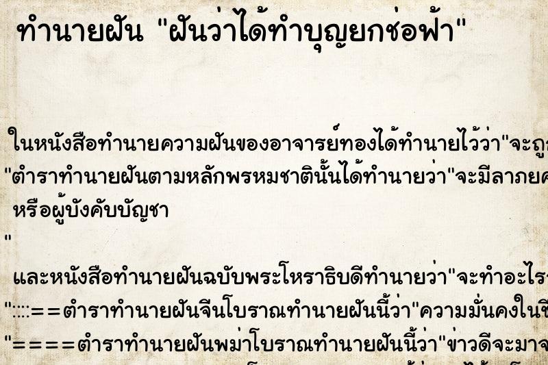 ทำนายฝันทำนายฝันฝันว่าได้ทำบุญยกช่อฟ้า