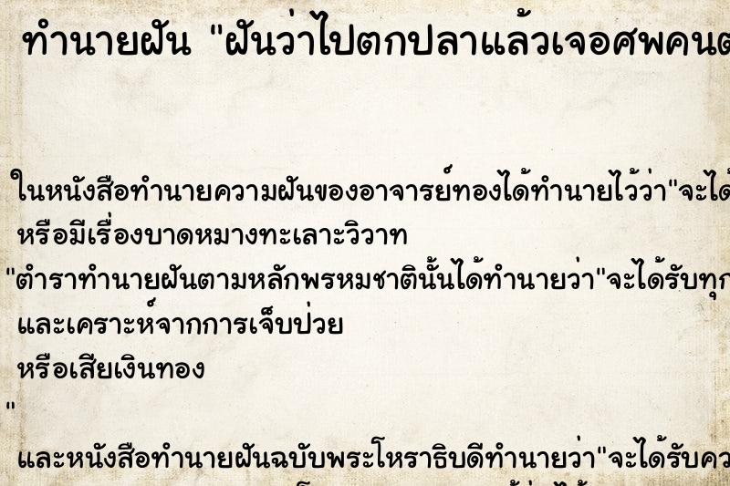 ทำนายฝันฝันว่าไปตกปลาแล้วเจอศพคนตายลอยมาติดตรงแพตกปลา ทำนายฝันทำนายฝันฝันว่าไปตกปลาแล้วเจอศพคนตายลอยมาติดตรงแพตกปลา