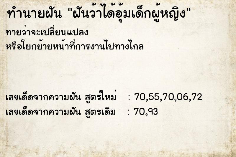 ทำนายฝันฝันว้าได้อุ้มเด็กผู้หญิง ทำนายฝันทำนายฝันฝันว้าได้อุ้มเด็กผู้หญิง