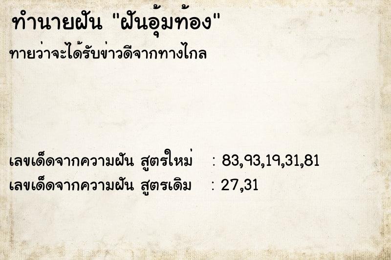 ทำนายฝันฝันอุ้มท้อง ทำนายฝันทำนายฝันฝันอุ้มท้อง