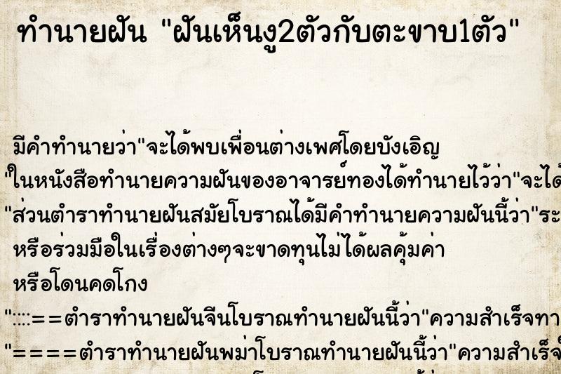 ทำนายฝัน ฝันเห็นงู2ตัวกับตะขาบ1ตัว ทำนายฝัน ฝันเห็นงู2ตัวกับตะขาบ1ตัว
