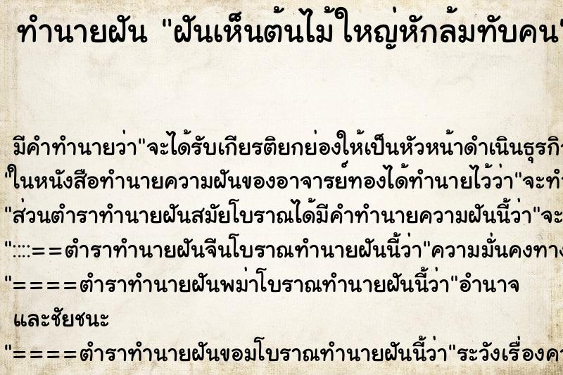 ทำนายฝัน ฝันเห็นต้นไม้ใหญ่หักล้มทับคน ทำนายฝัน ฝันเห็นต้นไม้ใหญ่หักล้มทับคน