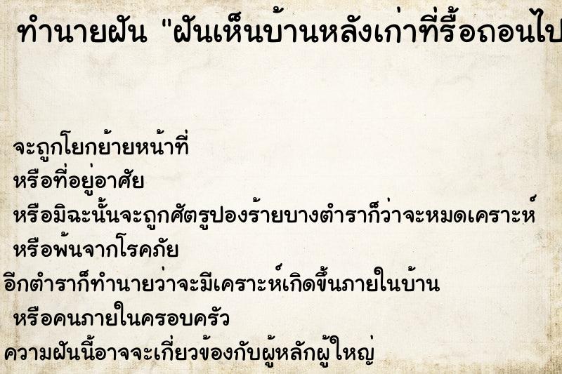 ทำนายฝัน ฝันเห็นบ้านหลังเก่าที่รื้อถอนไปนานแล้ว ทำนายฝัน ฝันเห็นบ้านหลังเก่าที่รื้อถอนไปนานแล้ว