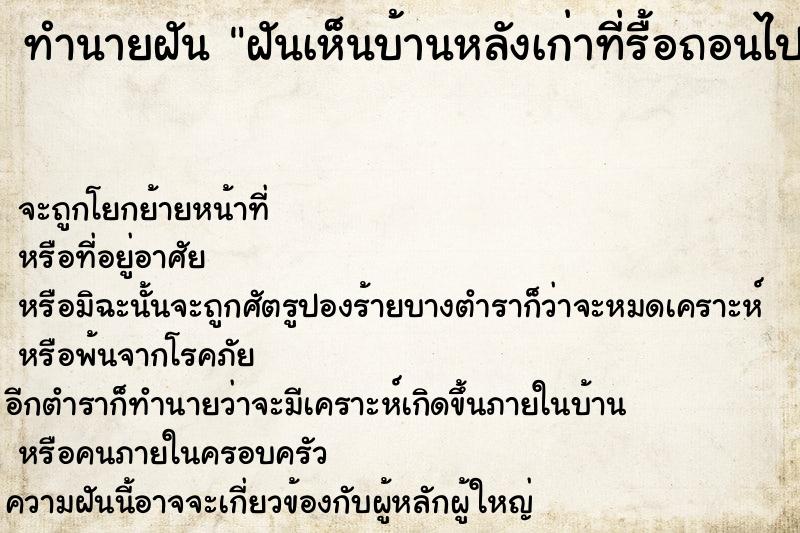 ทำนายฝัน ฝันเห็นบ้านหลังเก่าที่รื้อถอนไปนานแล้ว ตำราโบราณ แม่นที่สุดในโลก