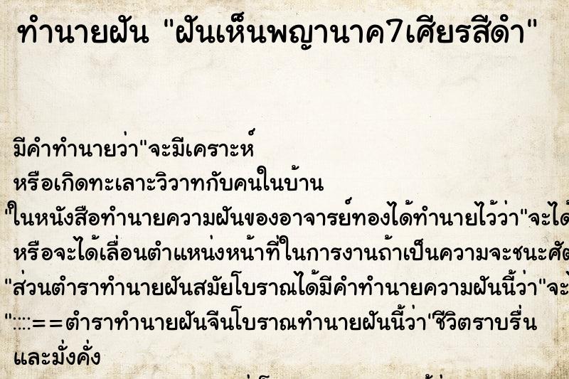 ทำนายฝัน ฝันเห็นพญานาค7เศียรสีดํา ทำนายฝัน ฝันเห็นพญานาค7เศียรสีดํา