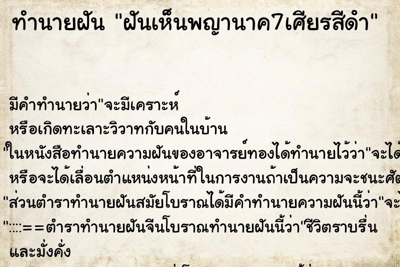 ทำนายฝัน ฝันเห็นพญานาค7เศียรสีดํา ตำราโบราณ แม่นที่สุดในโลก