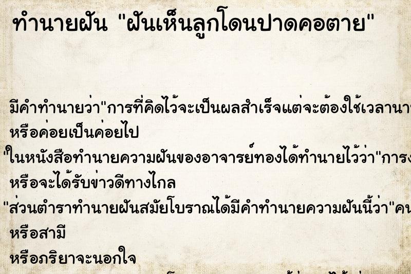 ทำนายฝัน ฝันเห็นลูกโดนปาดคอตาย ทำนายฝัน ฝันเห็นลูกโดนปาดคอตาย