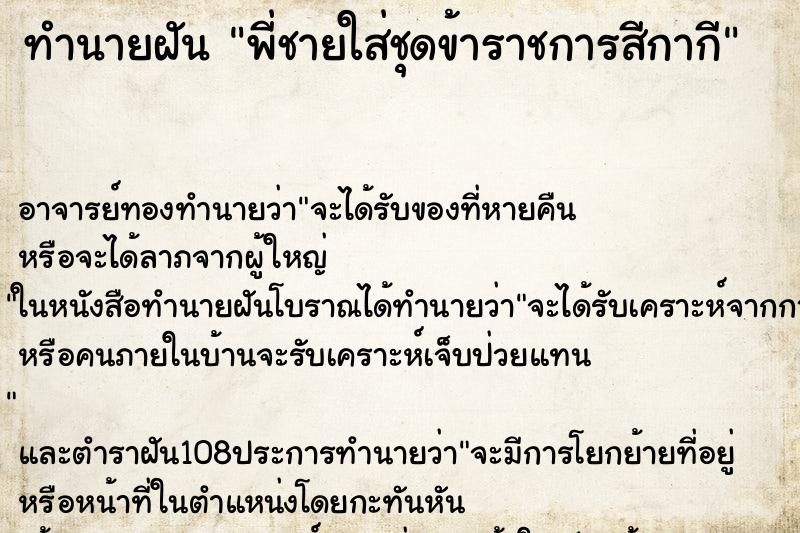 ทำนายฝันทำนายฝันพี่ชายใส่ชุดข้าราชการสีกากี
