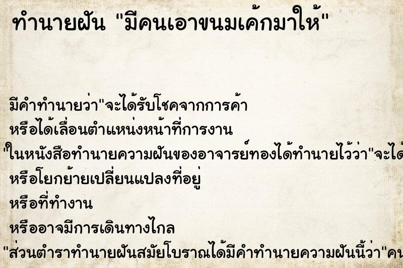 ทำนายฝัน มีคนเอาขนมเค้กมาให้ ทำนายฝัน มีคนเอาขนมเค้กมาให้