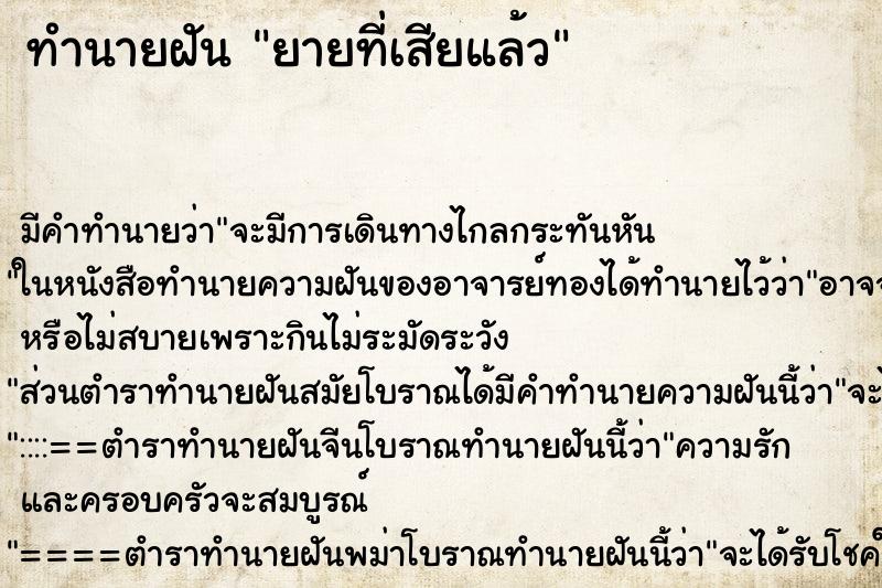 ทำนายฝันยายที่เสียแล้ว ทำนายฝันทำนายฝันยายที่เสียแล้ว