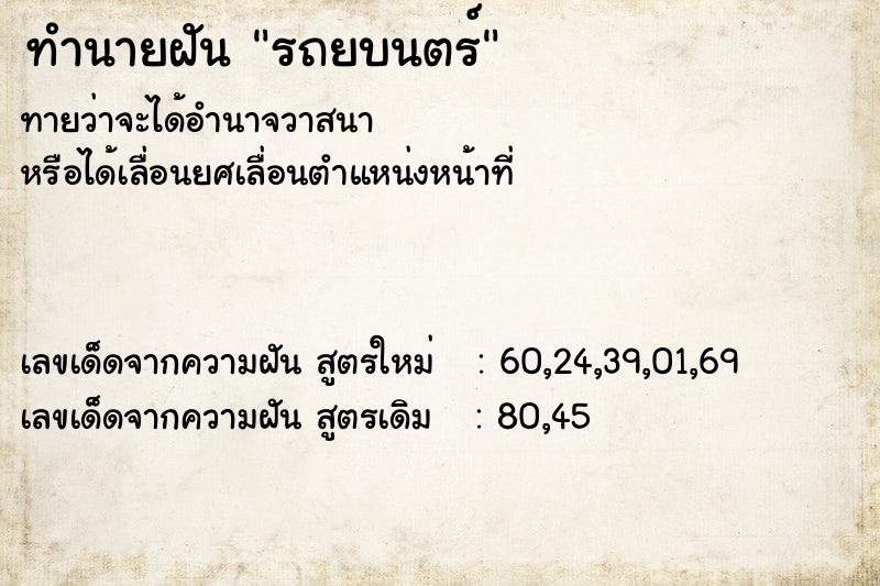 ทำนายฝันทำนายฝันรถยบนตร์