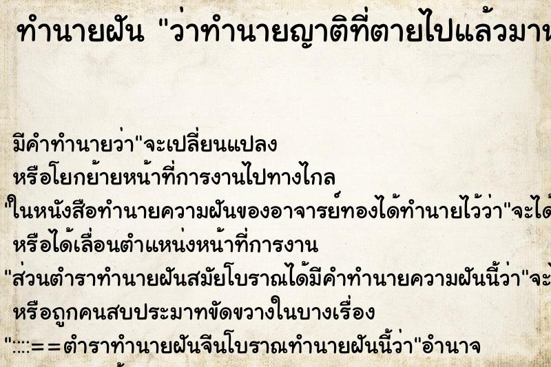 ทำนายฝันทำนายฝันว่าทำนายญาติที่ตายไปแล้วมาหา