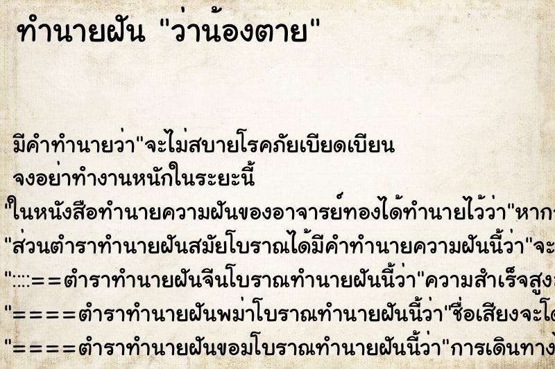 ทำนายฝัน ว่าน้องตาย ทำนายฝัน ว่าน้องตาย
