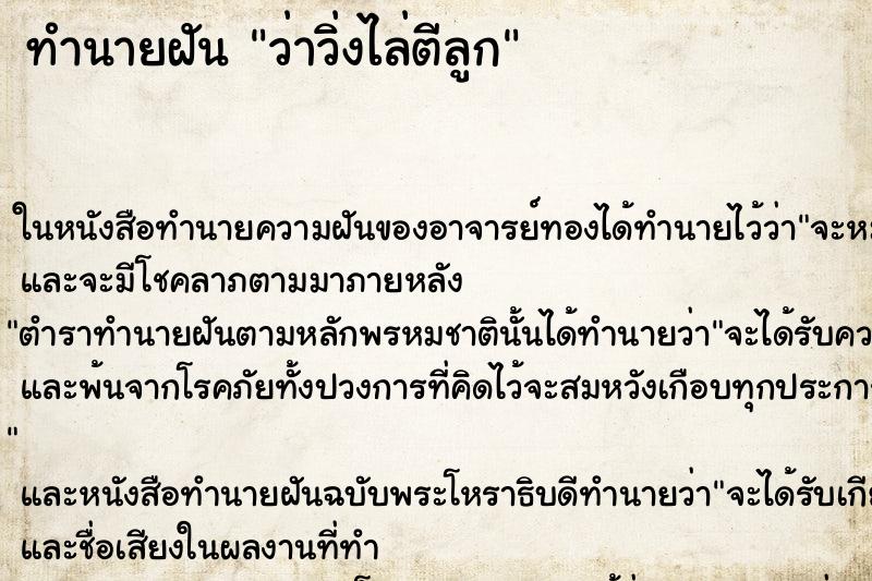 ทำนายฝัน ว่าวิ่งไล่ตีลูก ทำนายฝัน ว่าวิ่งไล่ตีลูก