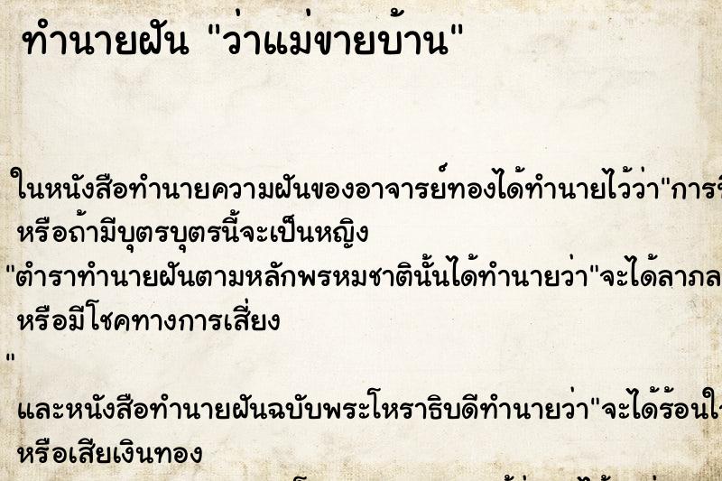 ทำนายฝัน ว่าแม่ขายบ้าน ทำนายฝัน ว่าแม่ขายบ้าน