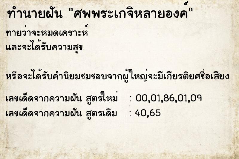 ทำนายฝัน ศพพระเกจิหลายองค์