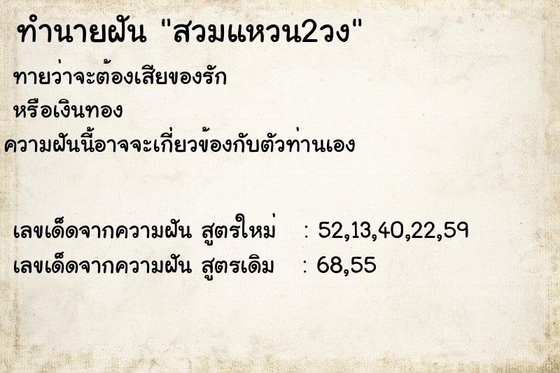 ทำนายฝันทำนายฝันสวมแหวน2วง