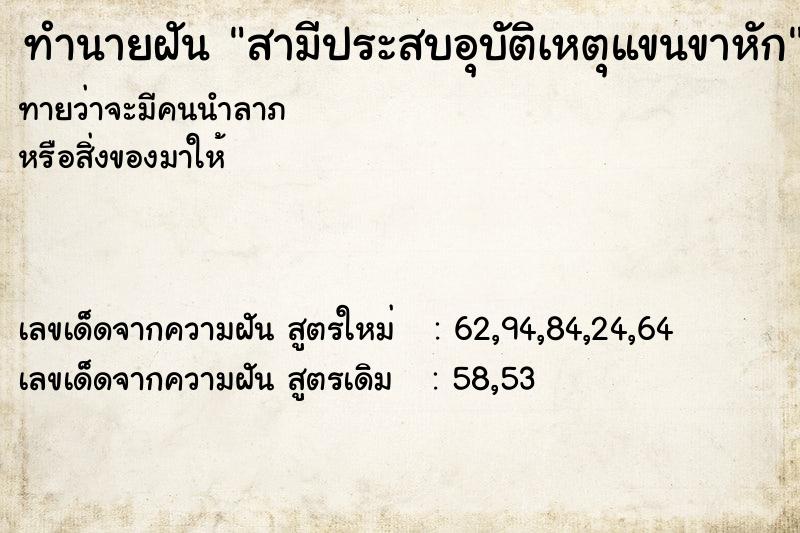 ทำนายฝันสามีประสบอุบัติเหตุแขนขาหัก ทำนายฝันทำนายฝันสามีประสบอุบัติเหตุแขนขาหัก