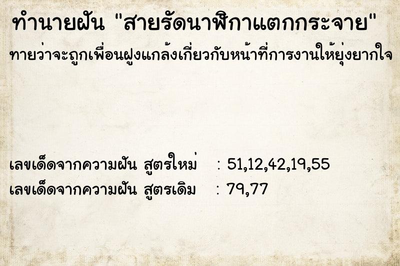 ทำนายฝันทำนายฝันสายรัดนาฬิกาแตกกระจาย
