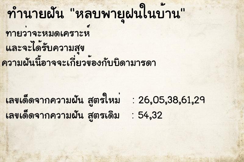 ทำนายฝัน หลบพายุฝนในบ้าน ทำนายฝัน หลบพายุฝนในบ้าน