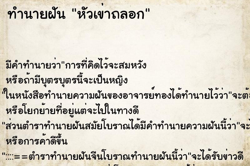 ทำนายฝัน หัวเข่าถลอก ทำนายฝัน หัวเข่าถลอก