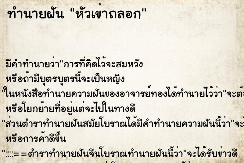 ทำนายฝัน หัวเข่าถลอก ตำราโบราณ แม่นที่สุดในโลก