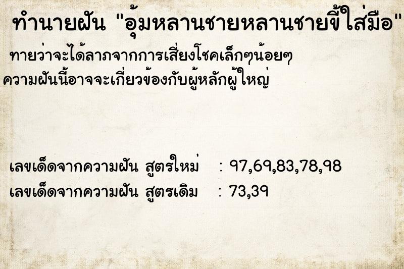 ทำนายฝันอุ้มหลานชายหลานชายขี้ใส่มือ ทำนายฝันทำนายฝันอุ้มหลานชายหลานชายขี้ใส่มือ