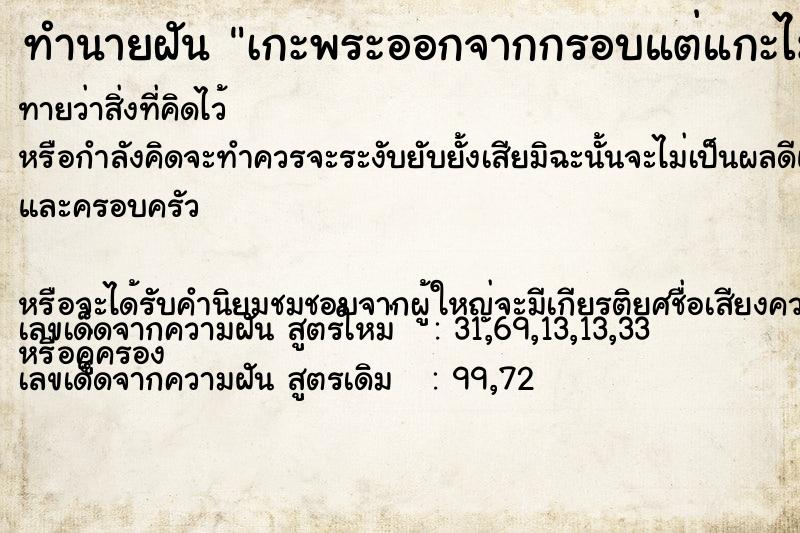 ทำนายฝันเกะพระออกจากกรอบแต่แกะไม่ออก ทำนายฝันทำนายฝันเกะพระออกจากกรอบแต่แกะไม่ออก