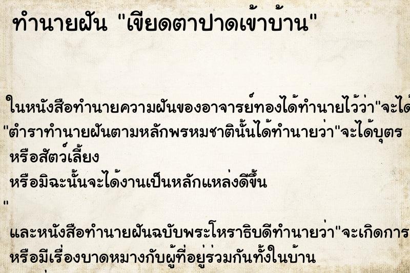ทำนายฝัน เขียดตาปาดเข้าบ้าน