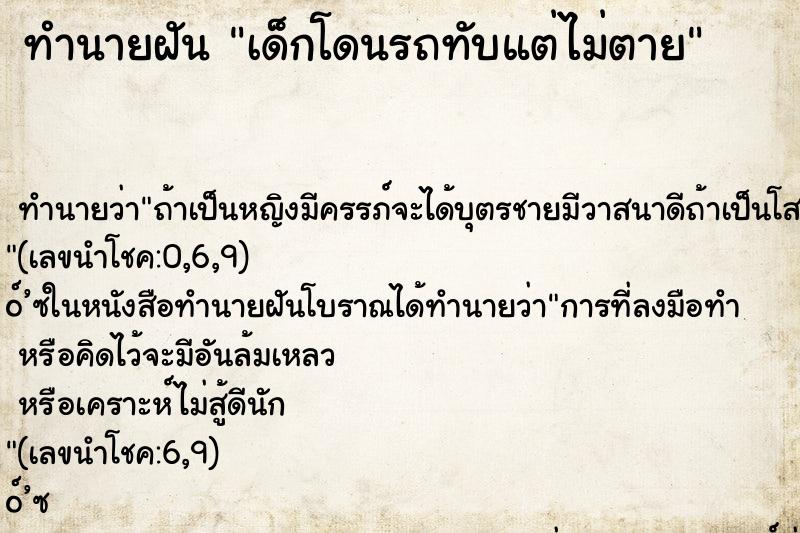 ทำนายฝัน เด็กโดนรถทับแต่ไม่ตาย ทำนายฝัน เด็กโดนรถทับแต่ไม่ตาย