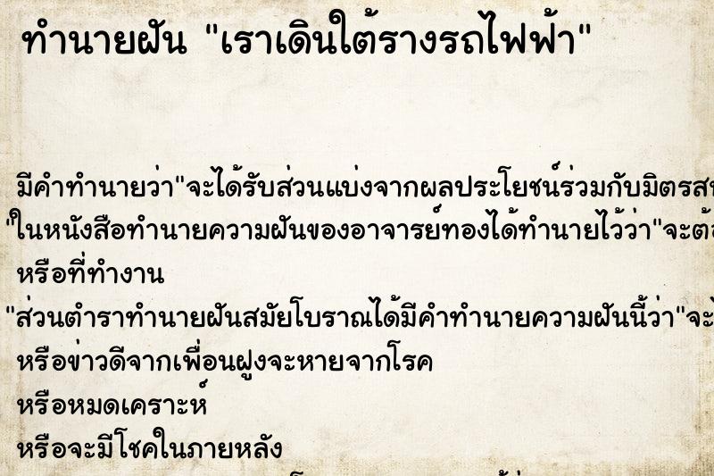 ทำนายฝัน เราเดินใต้รางรถไฟฟ้า ทำนายฝัน เราเดินใต้รางรถไฟฟ้า
