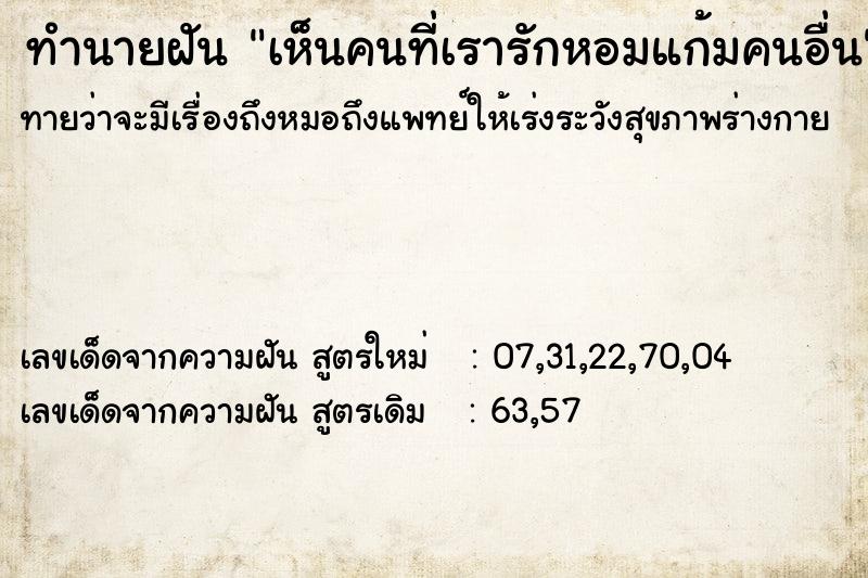 ทำนายฝันทำนายฝันเห็นคนที่เรารักหอมแก้มคนอื่น