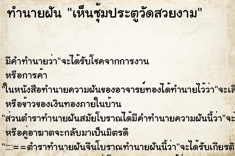 ทำนายฝัน เห็นซุ้มประตูวัดสวยงาม