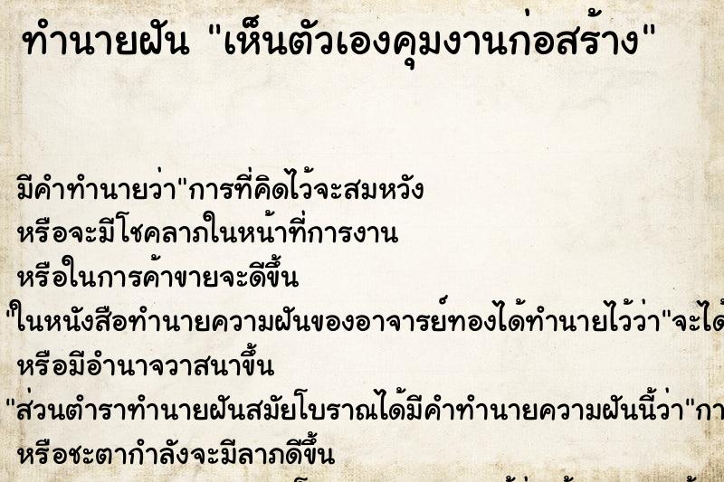 ทำนายฝัน เห็นตัวเองคุมงานก่อสร้าง ทำนายฝัน เห็นตัวเองคุมงานก่อสร้าง