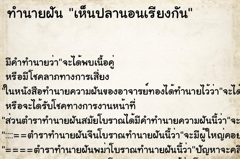 ทำนายฝัน เห็นปลานอนเรียงกัน ทำนายฝัน เห็นปลานอนเรียงกัน