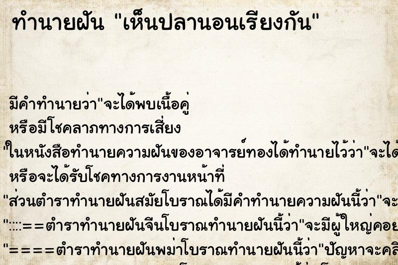 ทำนายฝัน เห็นปลานอนเรียงกัน ตำราโบราณ แม่นที่สุดในโลก