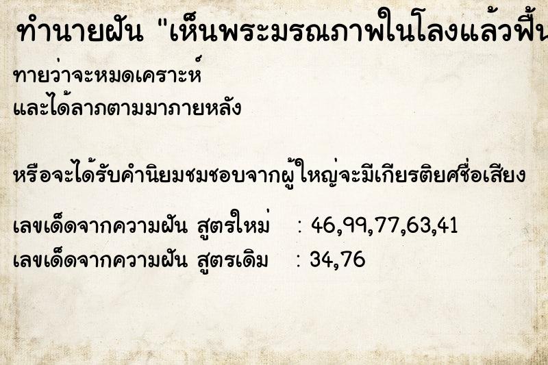 ทำนายฝันทำนายฝันเห็นพระมรณภาพในโลงแล้วฟื้นชีพ