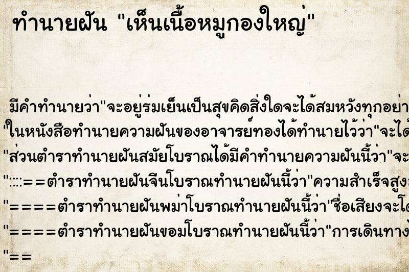 ทำนายฝัน เห็นเนื้อหมูกองใหญ่ ทำนายฝัน เห็นเนื้อหมูกองใหญ่