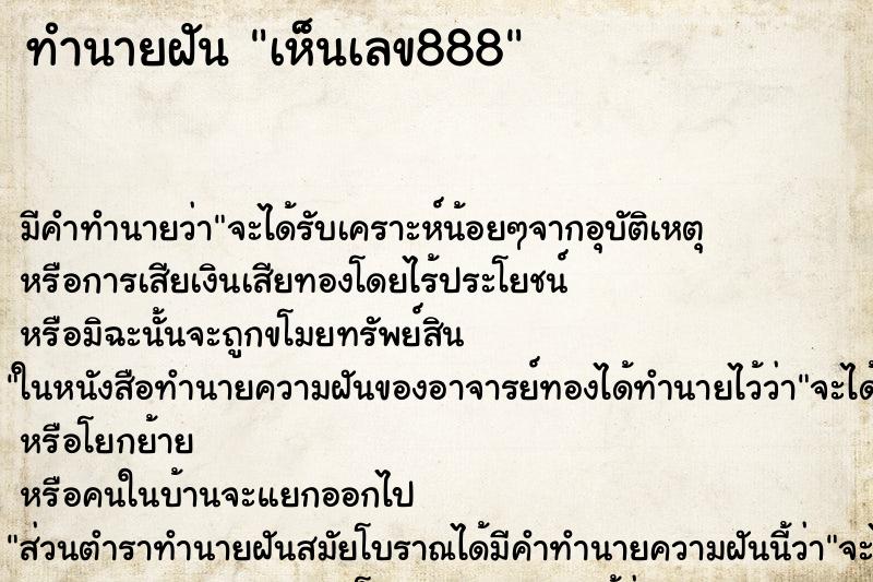 ทำนายฝัน เห็นเลข888 ทำนายฝัน เห็นเลข888