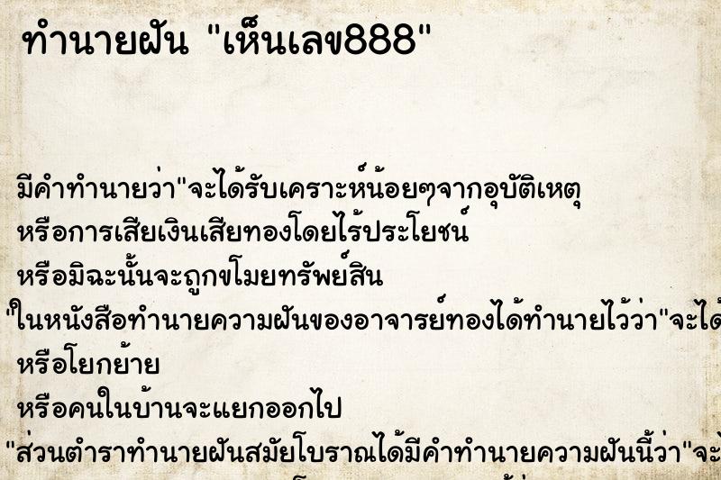 ทำนายฝัน เห็นเลข888 ตำราโบราณ แม่นที่สุดในโลก