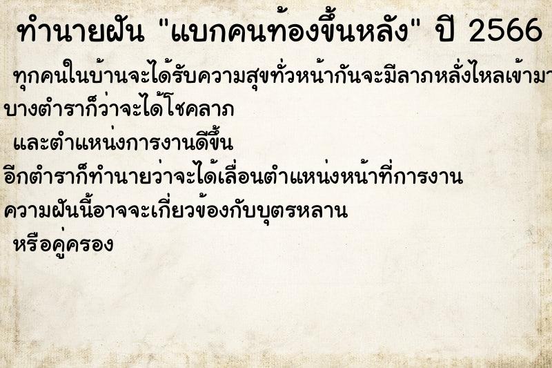 ทำนายฝันทำนายฝันแบกคนท้องขึ้นหลัง