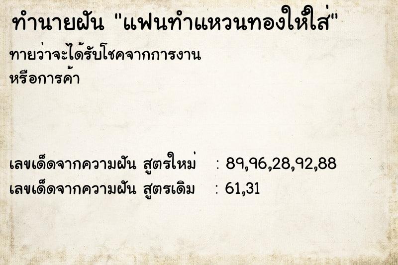 ทำนายฝันทำนายฝันแฟนทำแหวนทองใหัใส่