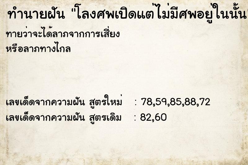 ทำนายฝันโลงศพเปิดแต่ไม่มีศพอยู่ในนั้น ทำนายฝันทำนายฝันโลงศพเปิดแต่ไม่มีศพอยู่ในนั้น