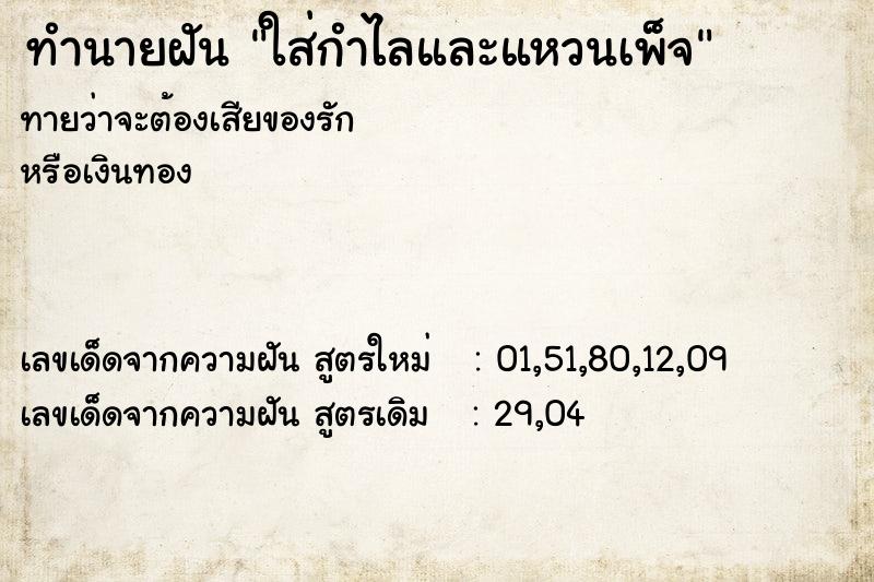 ทำนายฝันทำนายฝันใส่กำไลและแหวนเพ็จ