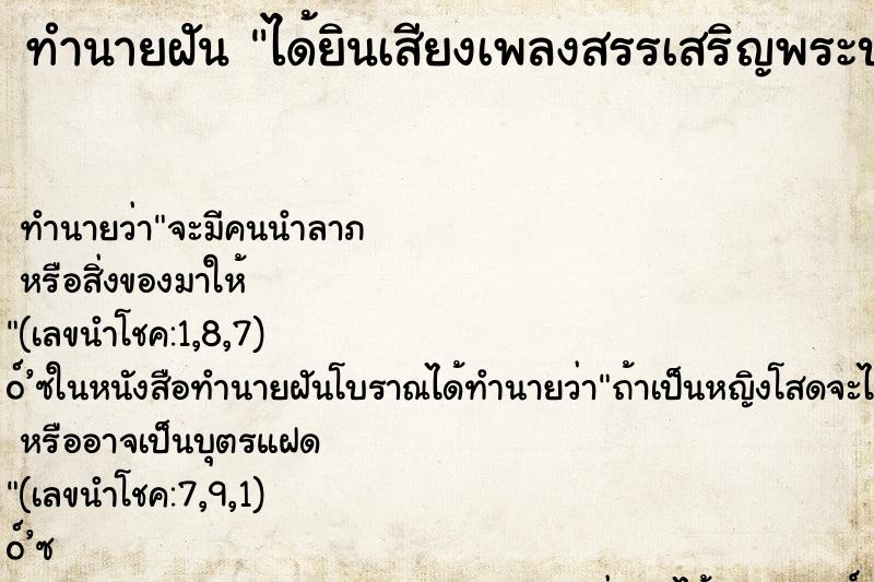 ทำนายฝันได้ยินเสียงเพลงสรรเสริญพระบารมี ทำนายฝันทำนายฝันได้ยินเสียงเพลงสรรเสริญพระบารมี
