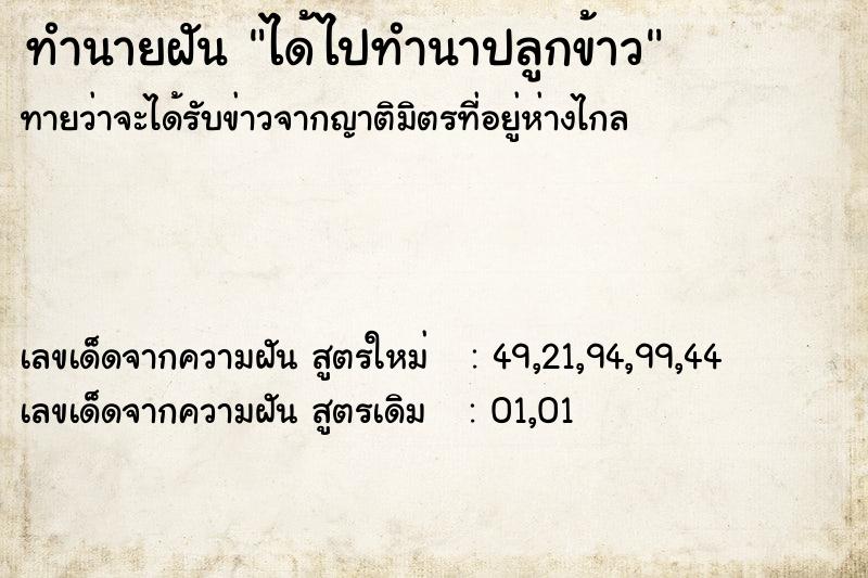 ทำนายฝัน ได้ไปทำนาปลูกข้าว ทำนายฝัน ได้ไปทำนาปลูกข้าว