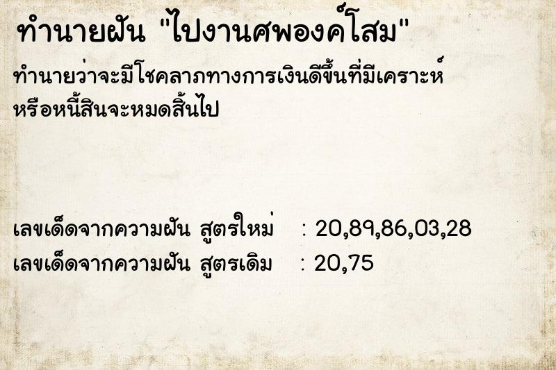 ทำนายฝันทำนายฝันไปงานศพองค์โสม