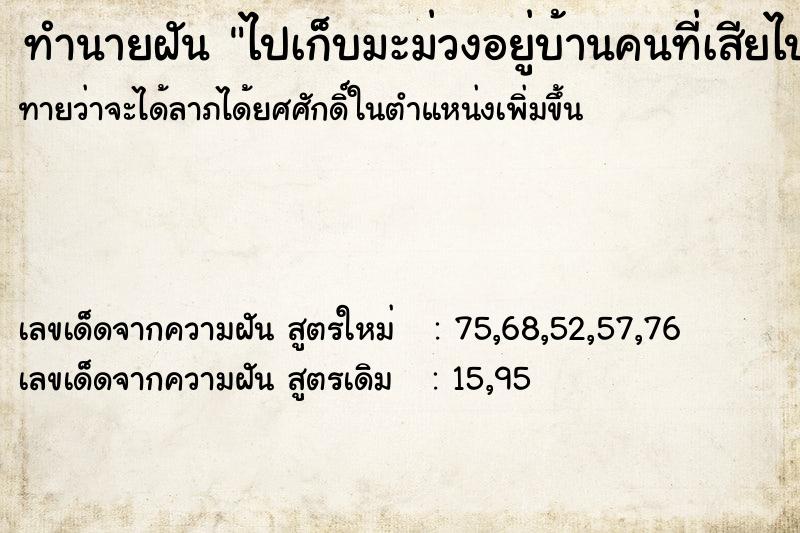 ทำนายฝัน ไปเก็บมะม่วงอยู่บ้านคนที่เสียไปแล้ว ทำนายฝัน ไปเก็บมะม่วงอยู่บ้านคนที่เสียไปแล้ว